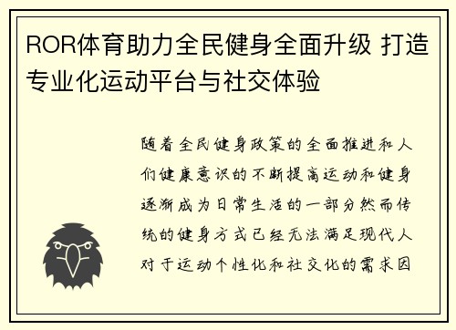 ROR体育助力全民健身全面升级 打造专业化运动平台与社交体验 ROR体育助力全民健身全面升级 打造专业化运动平台与社交体验