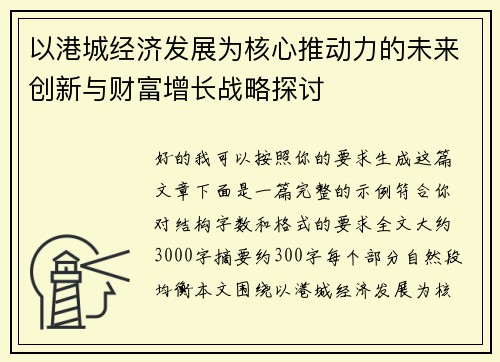以港城经济发展为核心推动力的未来创新与财富增长战略探讨
