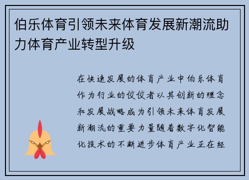 伯乐体育引领未来体育发展新潮流助力体育产业转型升级 伯乐体育引领未来体育发展新潮流助力体育产业转型升级