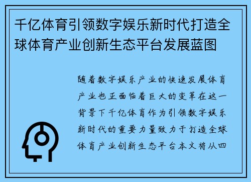千亿体育引领数字娱乐新时代打造全球体育产业创新生态平台发展蓝图 千亿体育引领数字娱乐新时代打造全球体育产业创新生态平台发展蓝图
