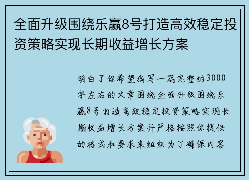 全面升级围绕乐赢8号打造高效稳定投资策略实现长期收益增长方案 全面升级围绕乐赢8号打造高效稳定投资策略实现长期收益增长方案