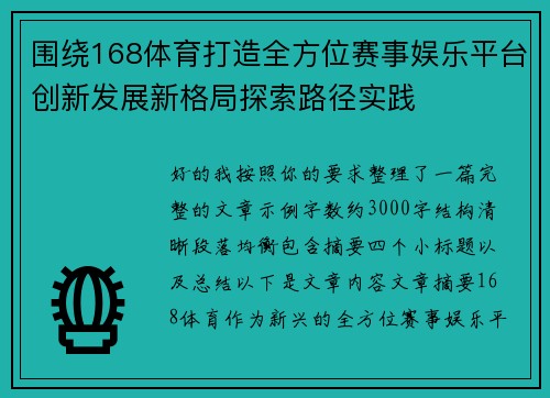 围绕168体育打造全方位赛事娱乐平台创新发展新格局探索路径实践 围绕168体育打造全方位赛事娱乐平台创新发展新格局探索路径实践