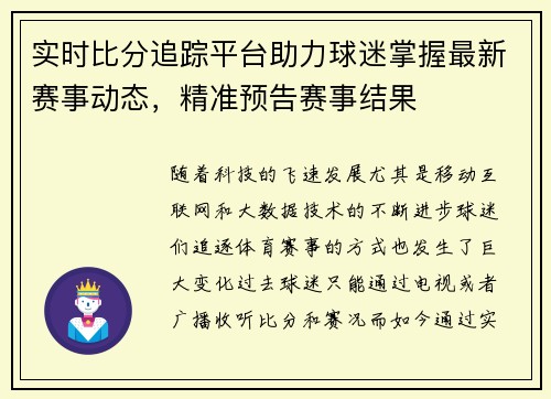 实时比分追踪平台助力球迷掌握最新赛事动态,精准预告赛事结果 实时比分追踪平台助力球迷掌握最新赛事动态,精准预告赛事结果