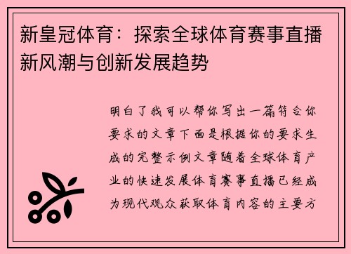 新皇冠体育:探索全球体育赛事直播新风潮与创新发展趋势 新皇冠体育:探索全球体育赛事直播新风潮与创新发展趋势