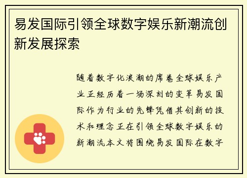 易发国际引领全球数字娱乐新潮流创新发展探索 易发国际引领全球数字娱乐新潮流创新发展探索