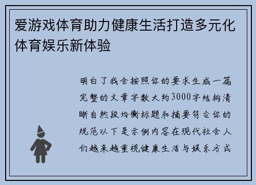 爱游戏体育助力健康生活打造多元化体育娱乐新体验 爱游戏体育助力健康生活打造多元化体育娱乐新体验