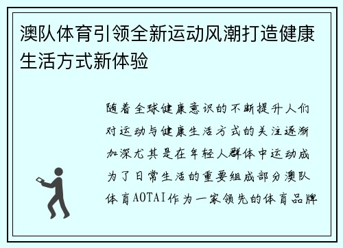 澳队体育引领全新运动风潮打造健康生活方式新体验 澳队体育引领全新运动风潮打造健康生活方式新体验