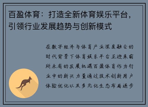 百盈体育：打造全新体育娱乐平台，引领行业发展趋势与创新模式