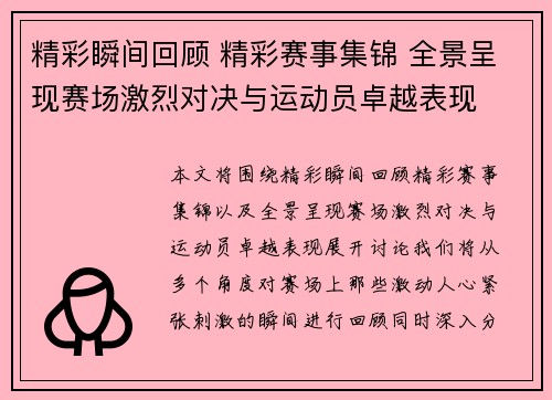 精彩瞬间回顾 精彩赛事集锦 全景呈现赛场激烈对决与运动员卓越表现