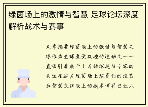 绿茵场上的激情与智慧 足球论坛深度解析战术与赛事 绿茵场上的激情与智慧 足球论坛深度解析战术与赛事
