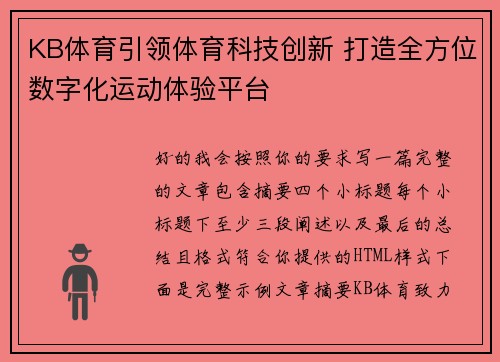 KB体育引领体育科技创新 打造全方位数字化运动体验平台 KB体育引领体育科技创新 打造全方位数字化运动体验平台