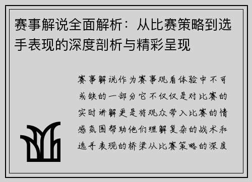 赛事解说全面解析:从比赛策略到选手表现的深度剖析与精彩呈现 赛事解说全面解析:从比赛策略到选手表现的深度剖析与精彩呈现