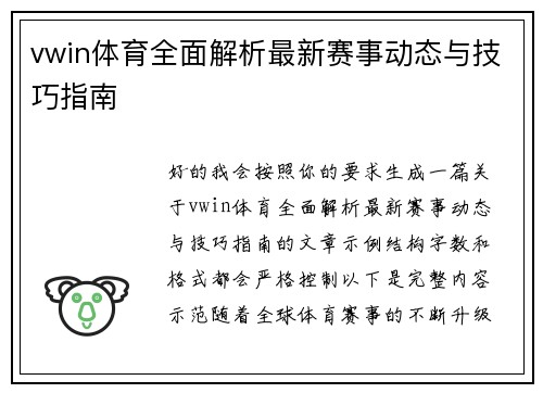 vwin体育全面解析最新赛事动态与技巧指南 vwin体育全面解析最新赛事动态与技巧指南