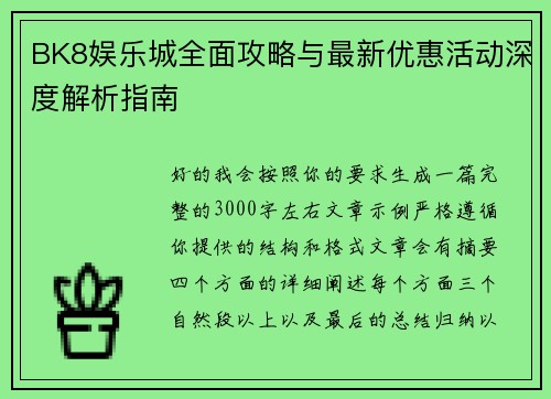BK8娱乐城全面攻略与最新优惠活动深度解析指南 BK8娱乐城全面攻略与最新优惠活动深度解析指南