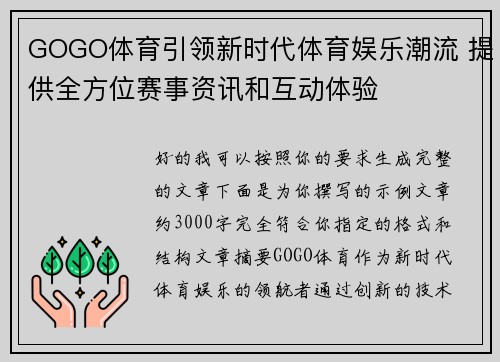 GOGO体育引领新时代体育娱乐潮流 提供全方位赛事资讯和互动体验 GOGO体育引领新时代体育娱乐潮流 提供全方位赛事资讯和互动体验