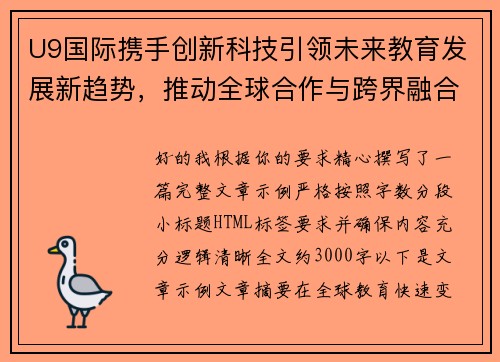 U9国际携手创新科技引领未来教育发展新趋势,推动全球合作与跨界融合 U9国际携手创新科技引领未来教育发展新趋势,推动全球合作与跨界融合