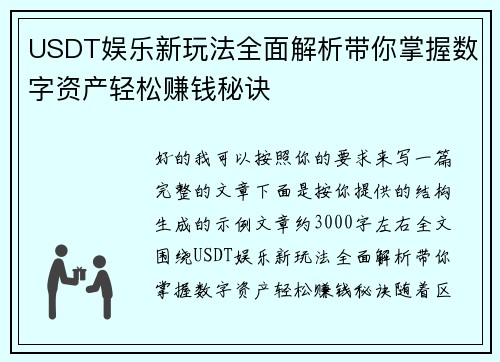 USDT娱乐新玩法全面解析带你掌握数字资产轻松赚钱秘诀 USDT娱乐新玩法全面解析带你掌握数字资产轻松赚钱秘诀