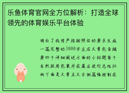 乐鱼体育官网全方位解析:打造全球领先的体育娱乐平台体验 乐鱼体育官网全方位解析:打造全球领先的体育娱乐平台体验