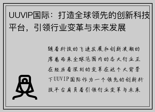 UUVIP国际:打造全球领先的创新科技平台,引领行业变革与未来发展 UUVIP国际:打造全球领先的创新科技平台,引领行业变革与未来发展