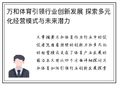 万和体育引领行业创新发展 探索多元化经营模式与未来潜力 万和体育引领行业创新发展 探索多元化经营模式与未来潜力