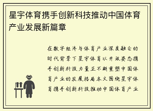 星宇体育携手创新科技推动中国体育产业发展新篇章 星宇体育携手创新科技推动中国体育产业发展新篇章
