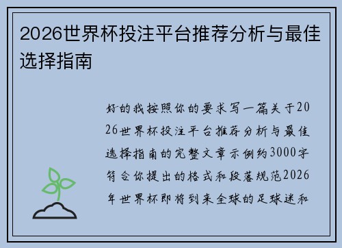 2026世界杯投注平台推荐分析与最佳选择指南