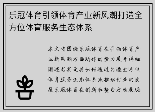 乐冠体育引领体育产业新风潮打造全方位体育服务生态体系