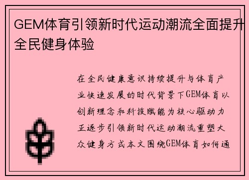 GEM体育引领新时代运动潮流全面提升全民健身体验 GEM体育引领新时代运动潮流全面提升全民健身体验