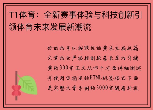 T1体育:全新赛事体验与科技创新引领体育未来发展新潮流 T1体育:全新赛事体验与科技创新引领体育未来发展新潮流