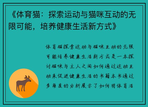 《体育猫:探索运动与猫咪互动的无限可能,培养健康生活新方式》 《体育猫:探索运动与猫咪互动的无限可能,培养健康生活新方式》