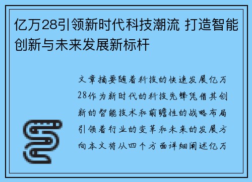 亿万28引领新时代科技潮流 打造智能创新与未来发展新标杆 亿万28引领新时代科技潮流 打造智能创新与未来发展新标杆