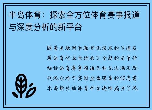 半岛体育:探索全方位体育赛事报道与深度分析的新平台 半岛体育:探索全方位体育赛事报道与深度分析的新平台