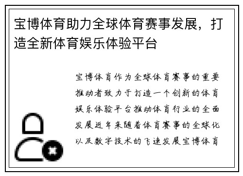 宝博体育助力全球体育赛事发展,打造全新体育娱乐体验平台 宝博体育助力全球体育赛事发展,打造全新体育娱乐体验平台