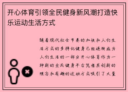 开心体育引领全民健身新风潮打造快乐运动生活方式