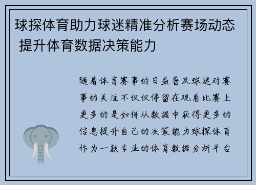 球探体育助力球迷精准分析赛场动态 提升体育数据决策能力 球探体育助力球迷精准分析赛场动态 提升体育数据决策能力