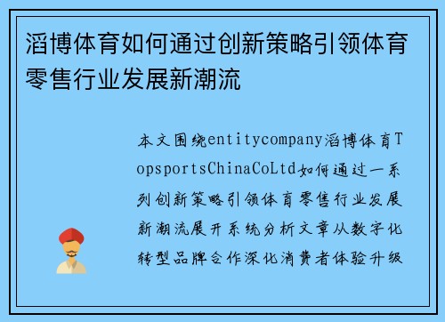 滔博体育如何通过创新策略引领体育零售行业发展新潮流