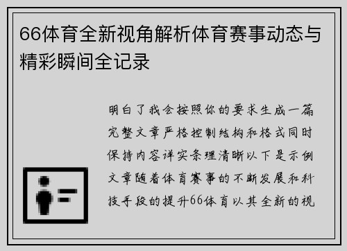 66体育全新视角解析体育赛事动态与精彩瞬间全记录 66体育全新视角解析体育赛事动态与精彩瞬间全记录