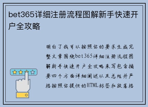 bet365详细注册流程图解新手快速开户全攻略 bet365详细注册流程图解新手快速开户全攻略
