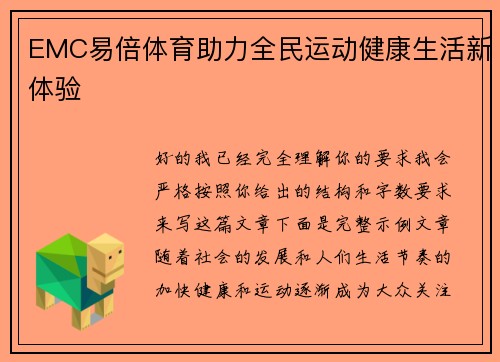 EMC易倍体育助力全民运动健康生活新体验 EMC易倍体育助力全民运动健康生活新体验