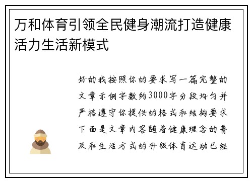 万和体育引领全民健身潮流打造健康活力生活新模式 万和体育引领全民健身潮流打造健康活力生活新模式