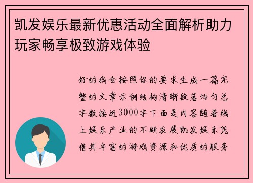 凯发娱乐最新优惠活动全面解析助力玩家畅享极致游戏体验