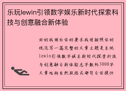 乐玩lewin引领数字娱乐新时代探索科技与创意融合新体验