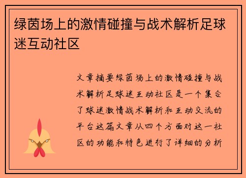 绿茵场上的激情碰撞与战术解析足球迷互动社区 绿茵场上的激情碰撞与战术解析足球迷互动社区