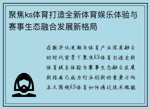 聚焦ks体育打造全新体育娱乐体验与赛事生态融合发展新格局 聚焦ks体育打造全新体育娱乐体验与赛事生态融合发展新格局