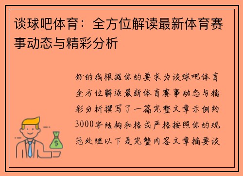 谈球吧体育：全方位解读最新体育赛事动态与精彩分析