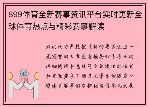 899体育全新赛事资讯平台实时更新全球体育热点与精彩赛事解读 899体育全新赛事资讯平台实时更新全球体育热点与精彩赛事解读