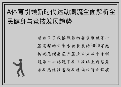 A体育引领新时代运动潮流全面解析全民健身与竞技发展趋势 A体育引领新时代运动潮流全面解析全民健身与竞技发展趋势