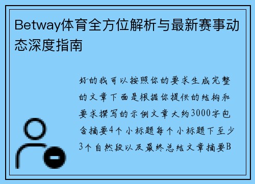 Betway体育全方位解析与最新赛事动态深度指南 Betway体育全方位解析与最新赛事动态深度指南