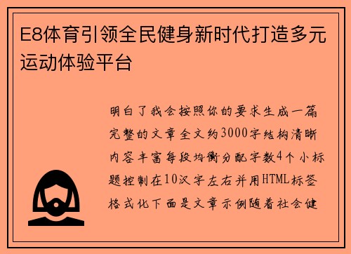 E8体育引领全民健身新时代打造多元运动体验平台 E8体育引领全民健身新时代打造多元运动体验平台