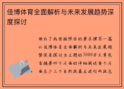 佳博体育全面解析与未来发展趋势深度探讨